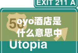 oyo酒店是什么意思中文翻译