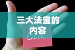 三大法宝的内容