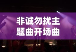 非诚勿扰主题曲开场曲
