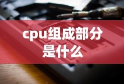 cpu组成部分是什么
