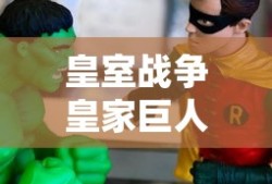 皇室战争皇家巨人卡组推荐2024