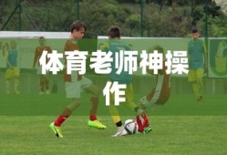 体育老师神操作