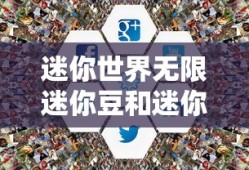 迷你世界无限迷你豆和迷你币