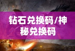 斗罗大陆魂师对决，揭秘30000钻石兑换码的神秘面纱，斗罗大陆魂师对决，揭秘神秘钻石兑换码，获取3万钻石奖励！