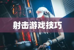 手游AN94全面攻略，玩转射击游戏之巅