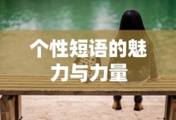 个性短语的魅力与力量，探索个性表达的无限可能