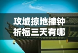 攻城掠地撞钟祈福三天有哪些福利