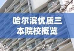 哈尔滨三本优质高校概览