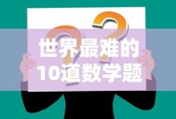 世界最难的10道数学题数字