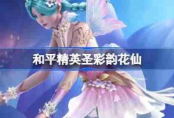 和平精英彩韵花仙怎么样 和平精英SS32赛季皮肤彩韵花仙一览