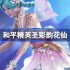 和平精英彩韵花仙怎么样 和平精英SS32赛季皮肤彩韵花仙一览