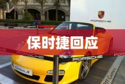 保时捷回应