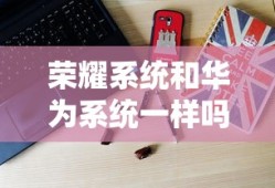 荣耀系统和华为系统一样吗