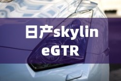 日产skylineGTR