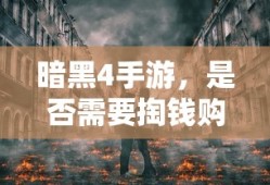 暗黑4手游，是否需要付费购买？