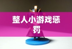 整人小游戏惩罚