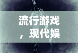 现代娱乐的代表，流行游戏