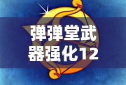弹弹堂武器强化12要多少强化石