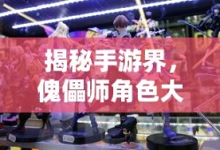 手游界揭秘，傀儡师角色大集结