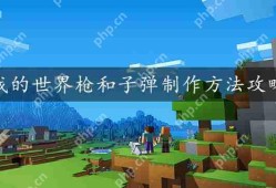 我的世界枪和子弹制作方法攻略