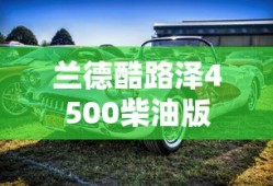 兰德酷路泽4500柴油版