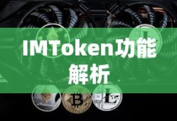IMToken功能解析
