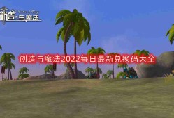 创造与魔法2023每日兑换码-最新兑换码大全及时更新汇总（持续更新）