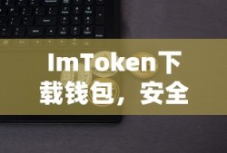 ImToken，安全便捷的数字资产存储新选择