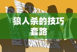 狼人杀的技巧套路
