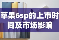 苹果6sp的上市时间与市场影响