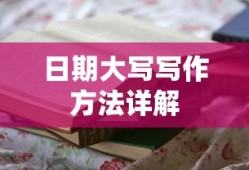 日期大写写作方法详解