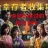 勇闯死人谷暗黑之日如何收集全幸存者-勇闯死人谷暗黑之日全幸存者收集攻略视频