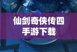 仙剑奇侠传四手游下载