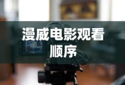 漫威电影观看顺序