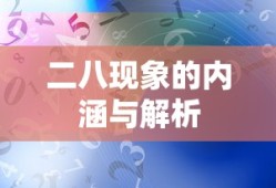 二八现象的内涵与解析