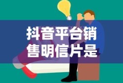 抖音平台销售明信片是否违规的探讨