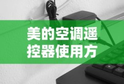 美的空调遥控器使用方法全解析