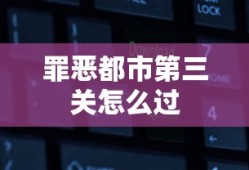 罪恶都市第三关怎么过
