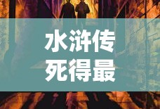 水浒传死得最惨的十人视频