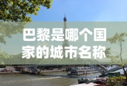 巴黎是哪个国家的城市名称呢