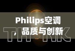 Philips空调，品质与创新的完美结合