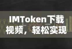 IMToken，安全快捷的数字资产视频分享工具的下载与使用