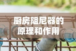 厨房阻尼器的原理和作用