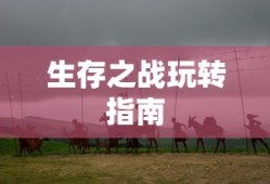 孙悟空王者荣耀教学视频