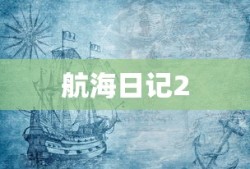 航海日记2