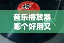音乐播放器哪个好用又免费