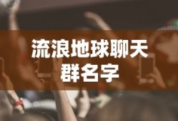 流浪地球聊天群名字