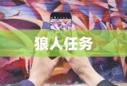 狼人任务，暗夜中的挑战与荣耀，暗夜挑战，狼人任务的荣耀与挑战