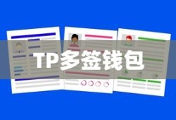如何创建TP多签钱包指南