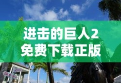 进击的巨人2免费下载正版手游